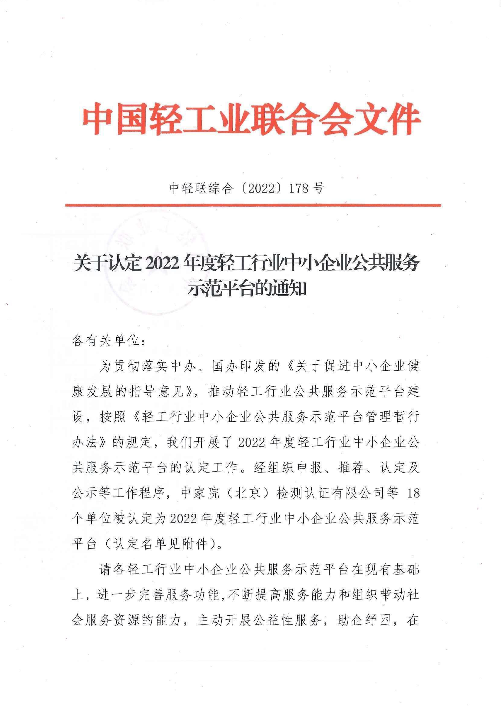 關(guān)于認(rèn)定2022年度輕工行業(yè)中小企業(yè)公共服務(wù)示范平臺(tái)的通知_00.png