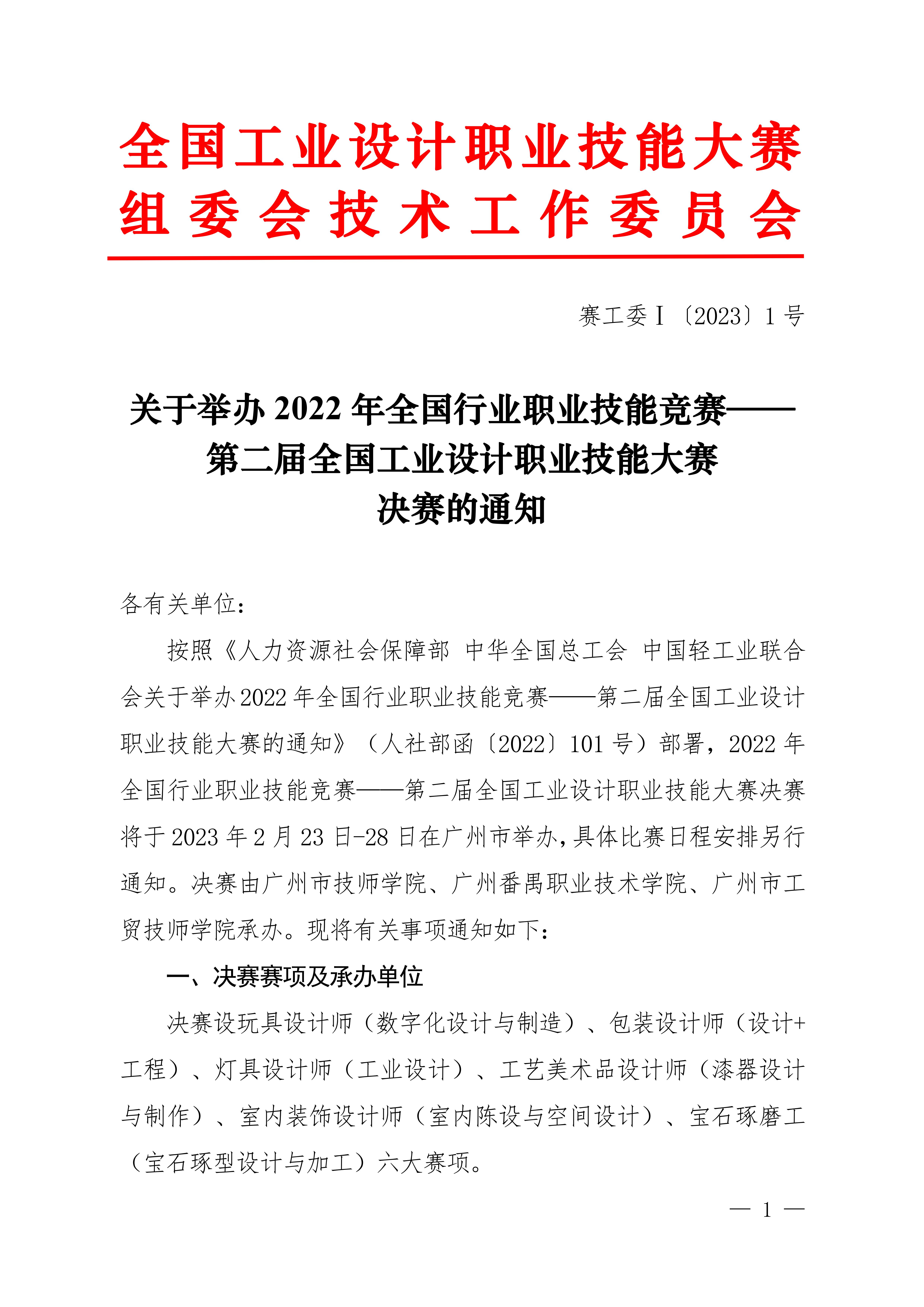 關(guān)于舉辦第二屆全國(guó)工業(yè)設(shè)計(jì)職業(yè)技能大賽決賽的通知_00.jpg