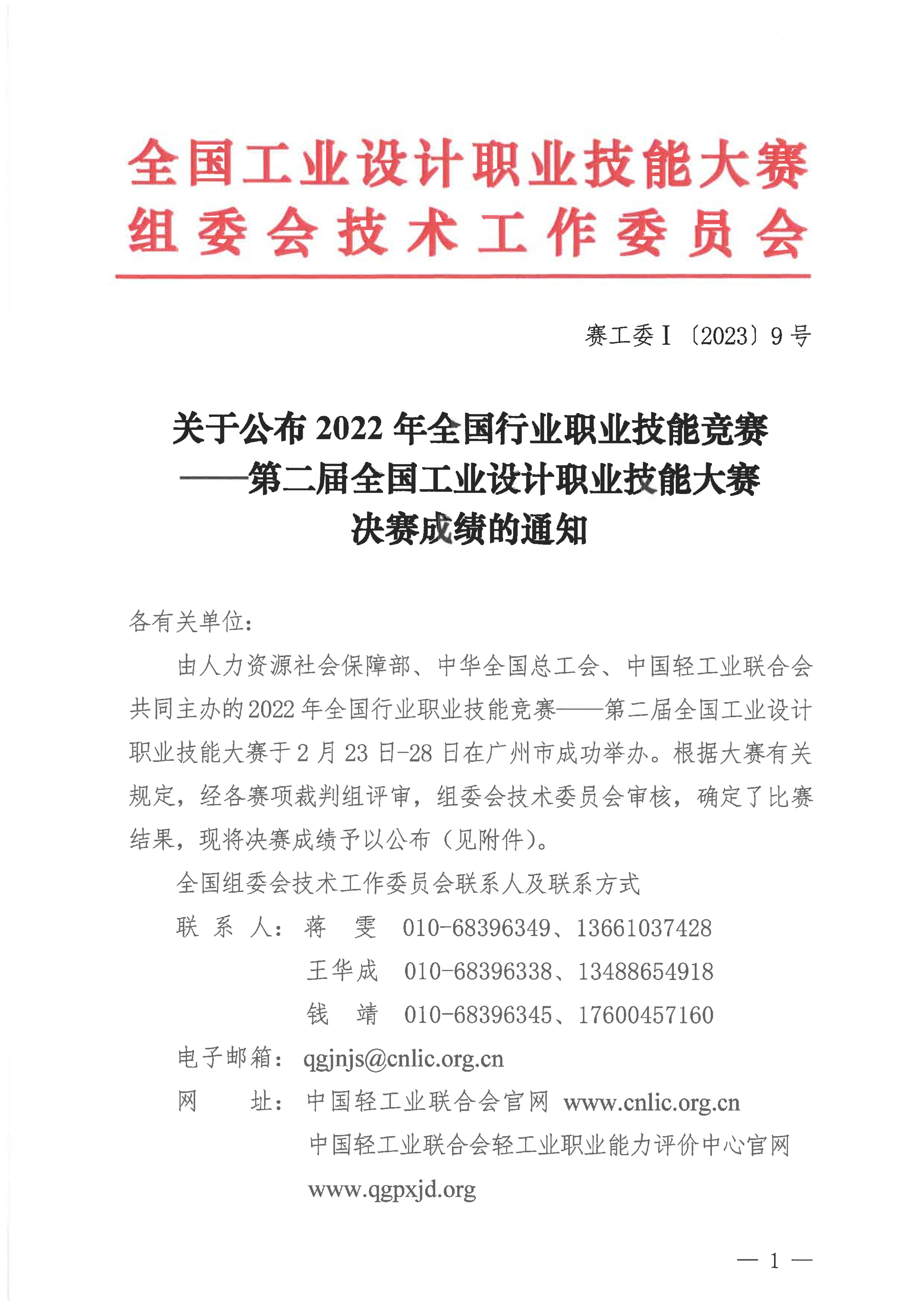 關(guān)于公布第二屆全國工業(yè)設(shè)計(jì)職業(yè)技能大賽決賽成績的通知_00.jpg