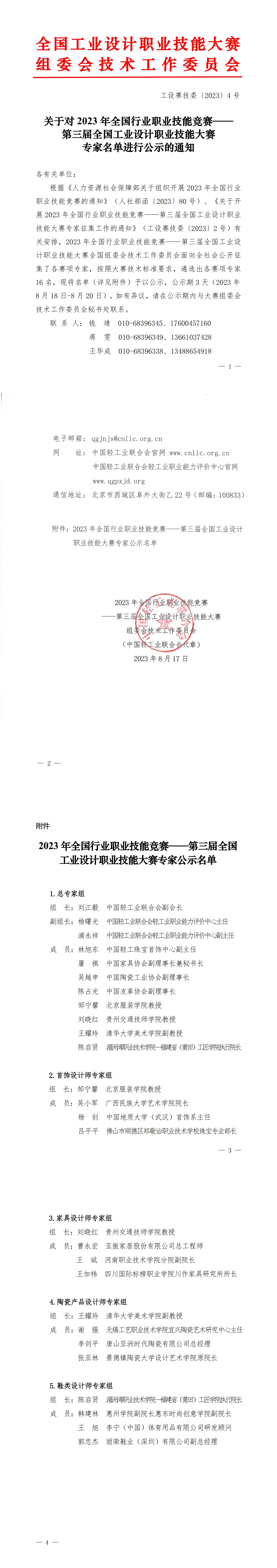 關于對第三屆全國工業(yè)設計職業(yè)技能大賽專家名單進行公示的通知_00.jpg