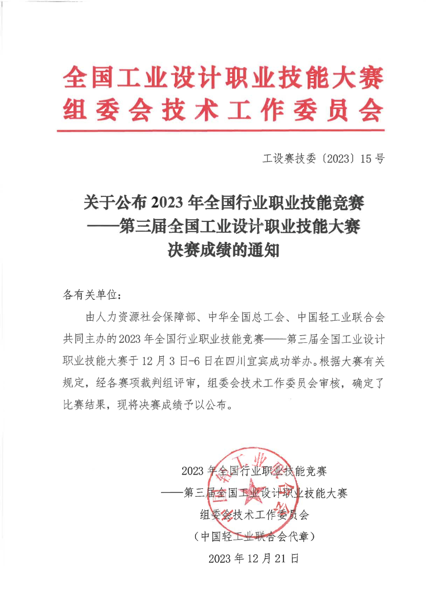 關(guān)于公布第三屆全國工業(yè)設(shè)計職業(yè)技能大賽決賽成績的通知_00.jpg