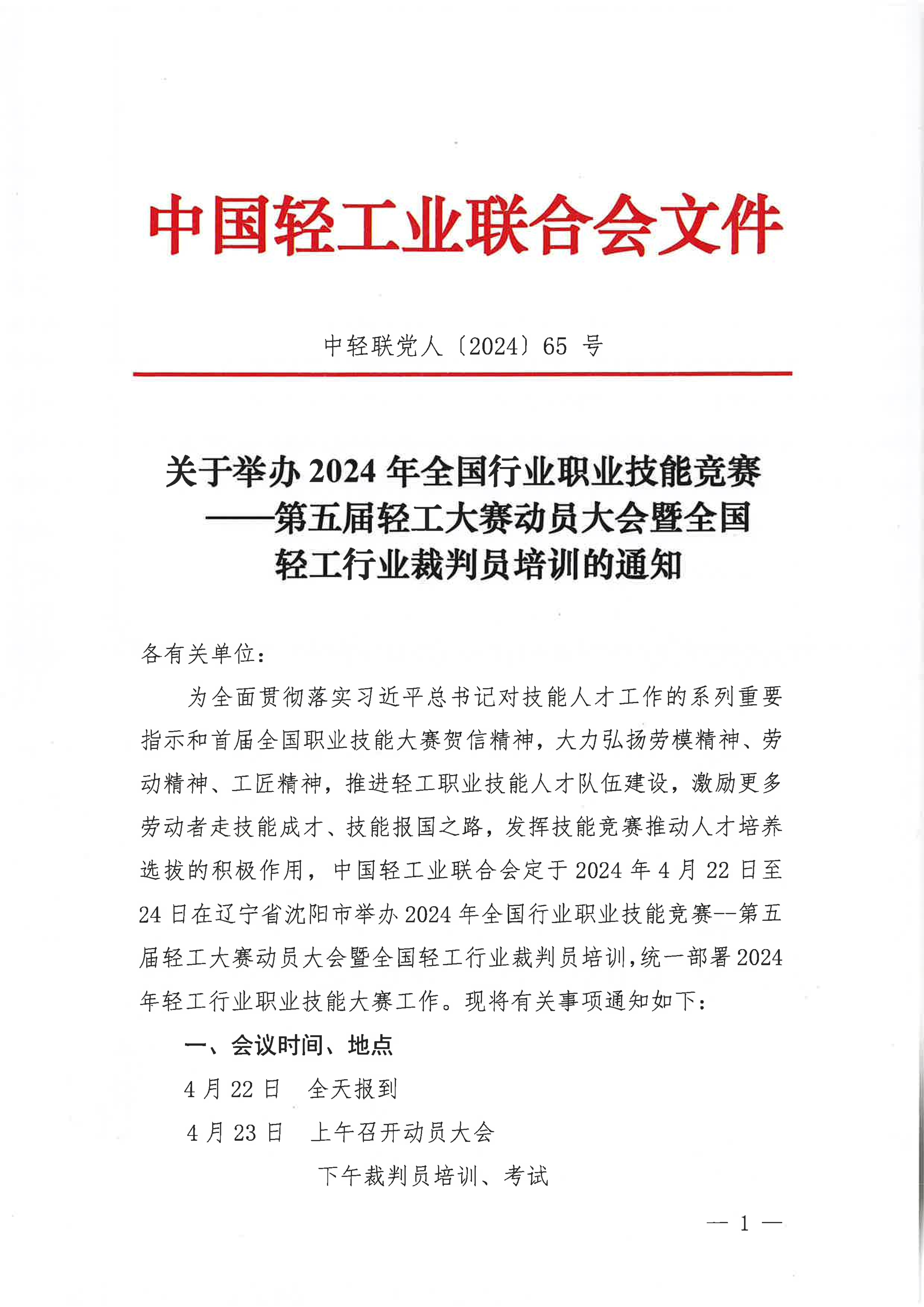 關(guān)于舉辦2024年全國行業(yè)職業(yè)技能競賽-第五屆輕工大賽動員大會暨全國輕工行業(yè)裁判員培訓(xùn)的通知_00.jpg