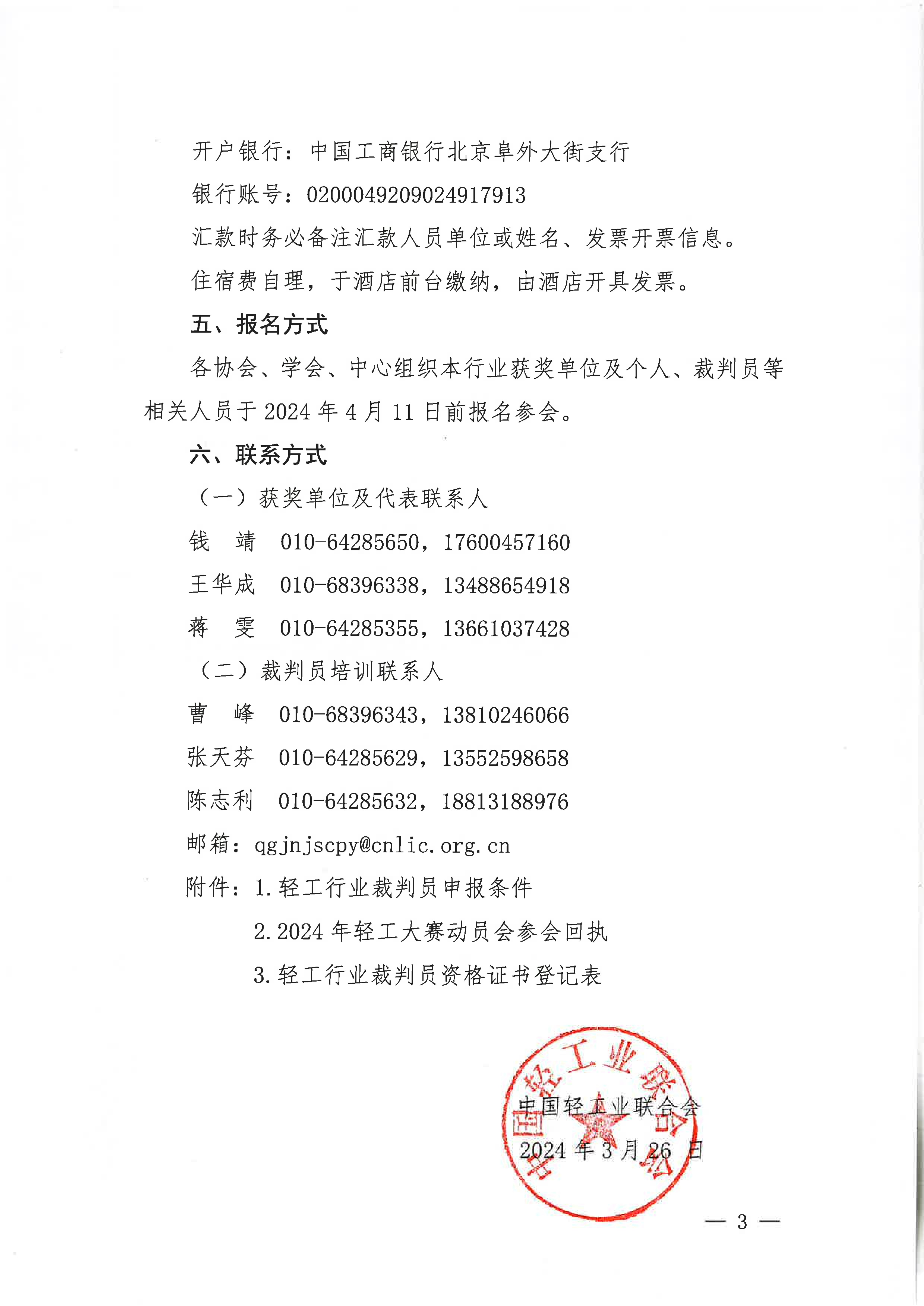 關(guān)于舉辦2024年全國行業(yè)職業(yè)技能競賽-第五屆輕工大賽動員大會暨全國輕工行業(yè)裁判員培訓(xùn)的通知_02.jpg