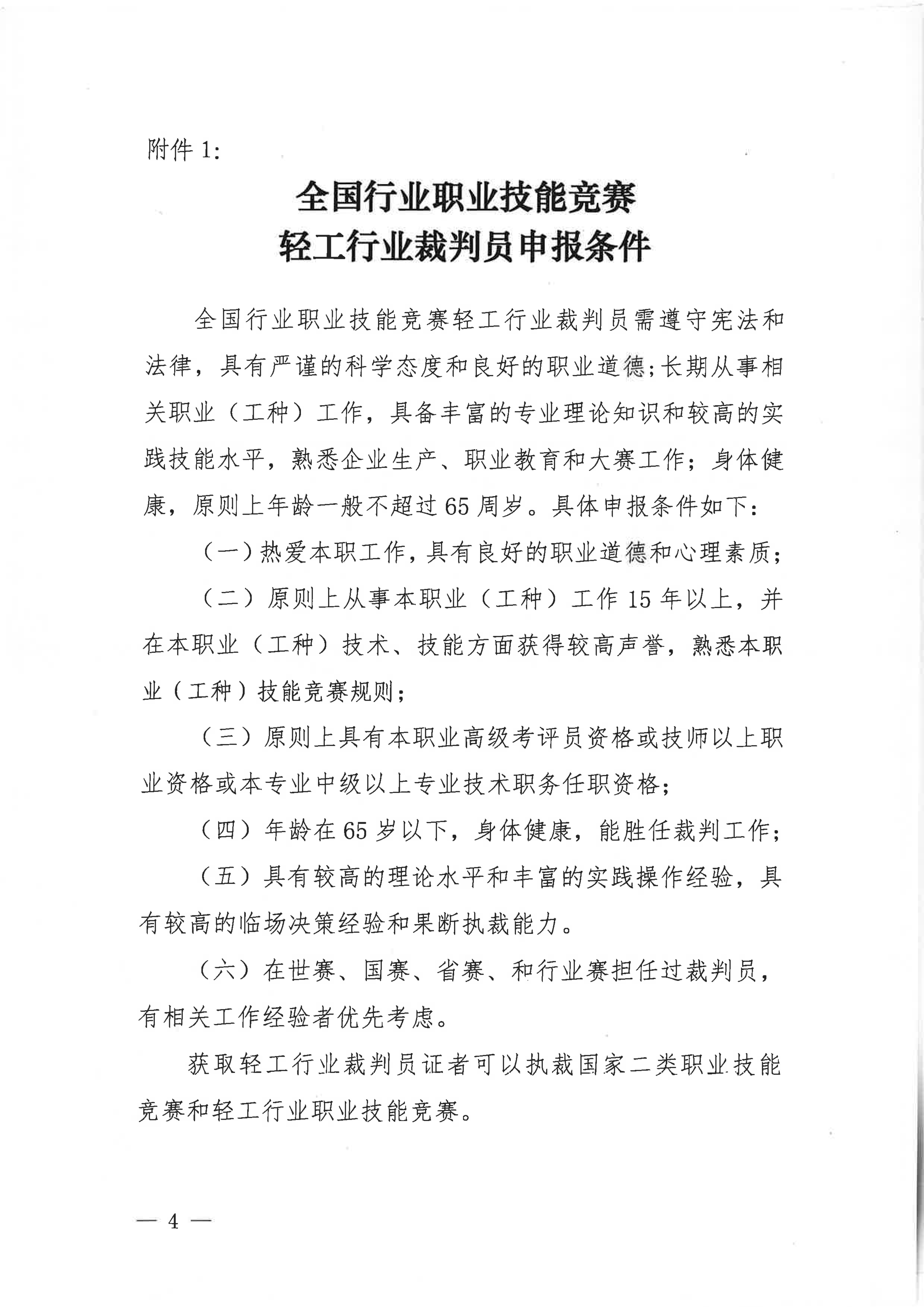 關(guān)于舉辦2024年全國行業(yè)職業(yè)技能競賽-第五屆輕工大賽動員大會暨全國輕工行業(yè)裁判員培訓(xùn)的通知_03.jpg