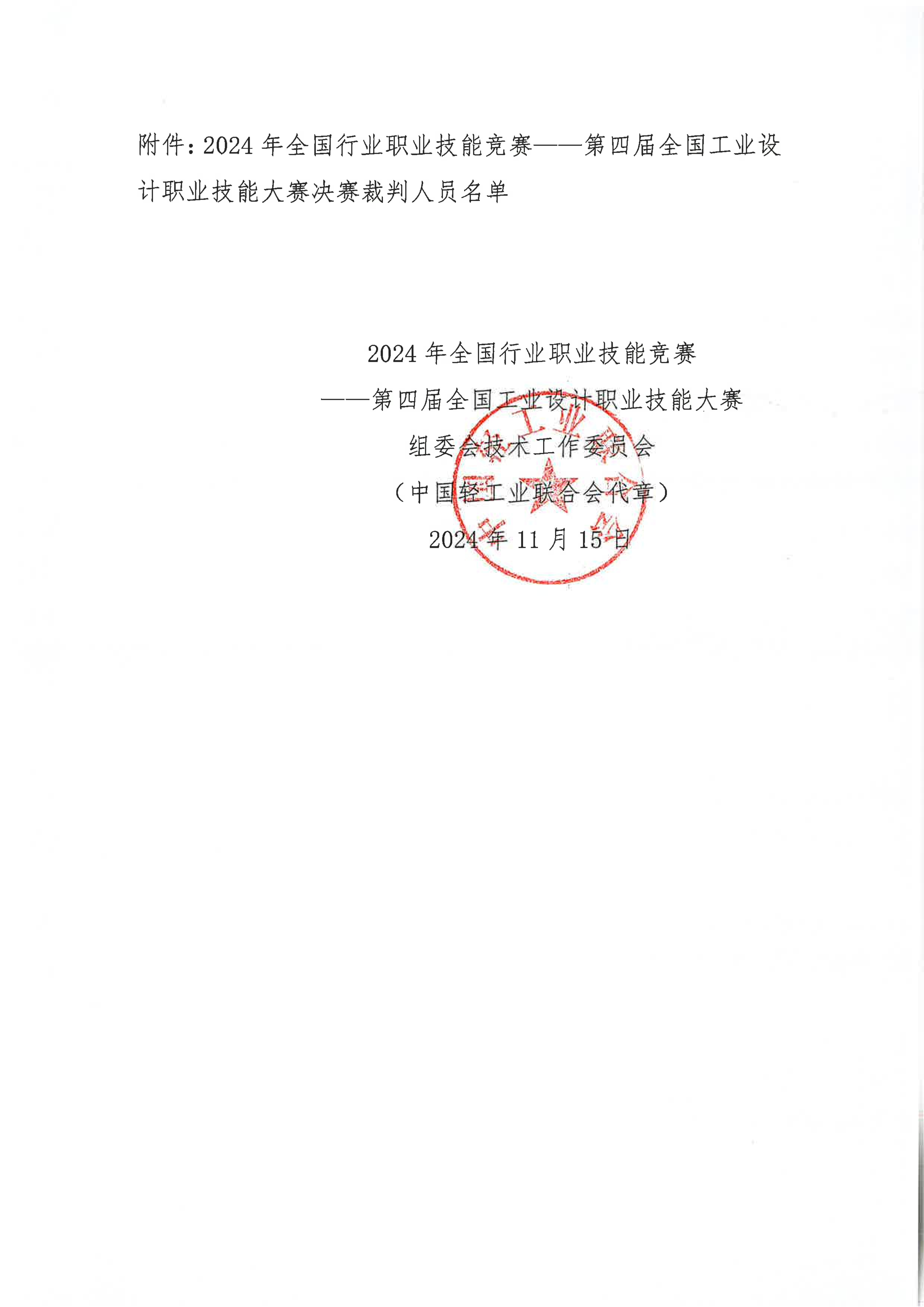 關(guān)于公示2024年第四屆全國工業(yè)設(shè)計職業(yè)技能大賽決賽裁判人員名單的通知_02.jpg