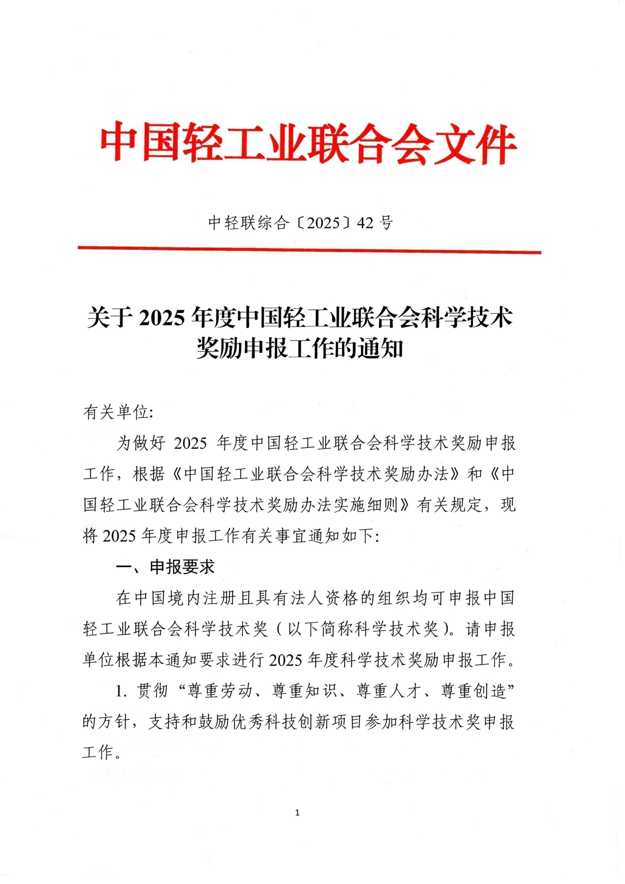1、關于2025年度中國輕工業(yè)聯(lián)合會科學技術獎勵申報工作的通知 (2)_page-0001.jpg