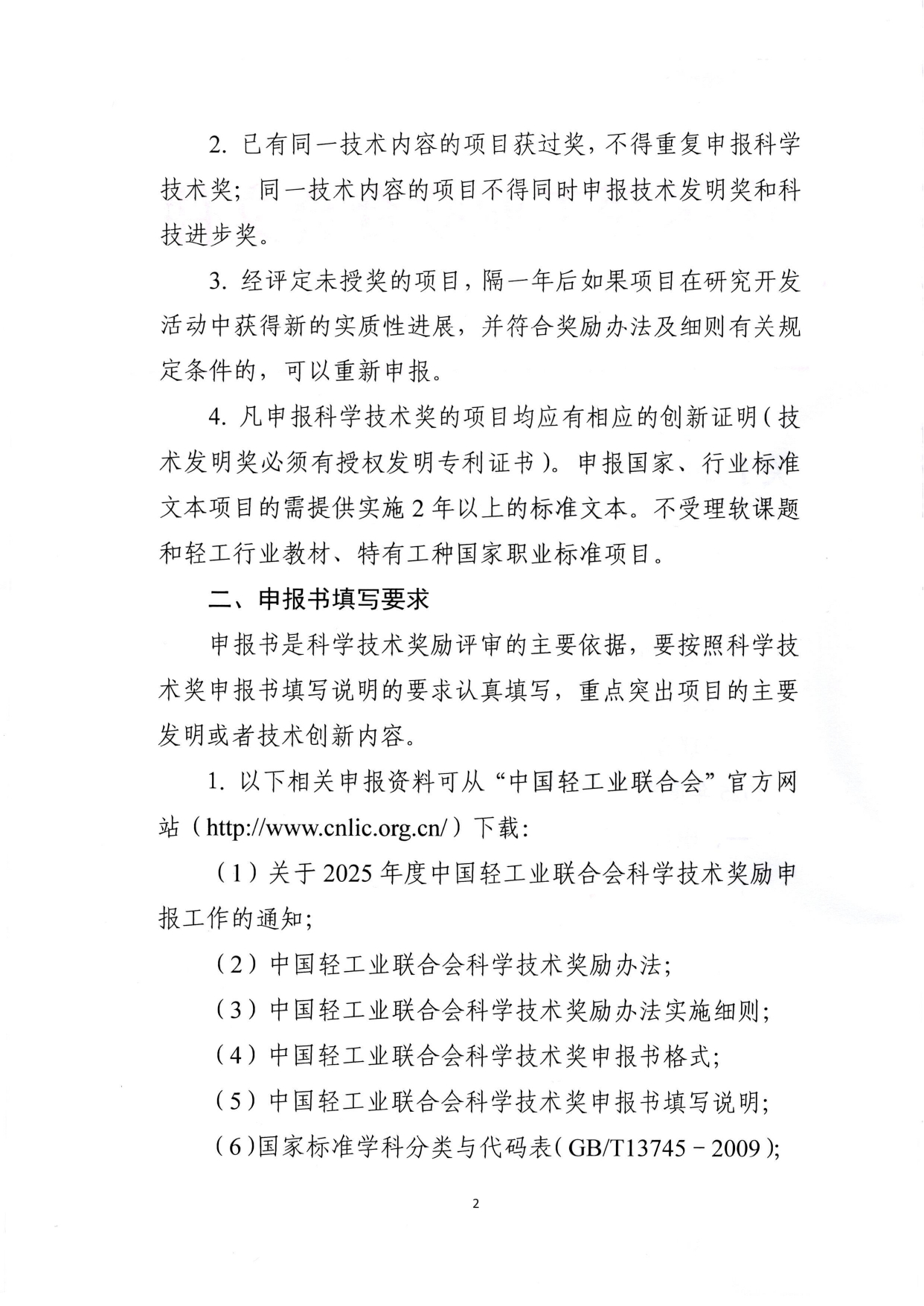 1、關于2025年度中國輕工業(yè)聯(lián)合會科學技術獎勵申報工作的通知 (2)_page-0002.jpg