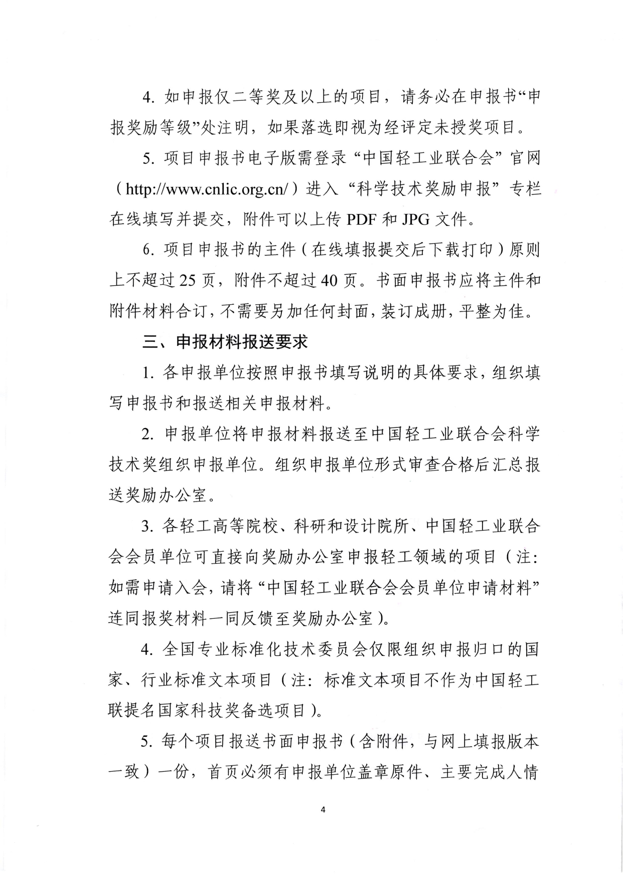 1、關于2025年度中國輕工業(yè)聯(lián)合會科學技術獎勵申報工作的通知 (2)_page-0004.jpg