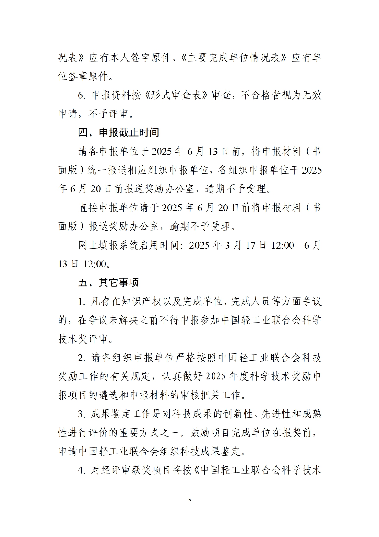 1、關于2025年度中國輕工業(yè)聯(lián)合會科學技術獎勵申報工作的通知 (2)_page-0005.jpg