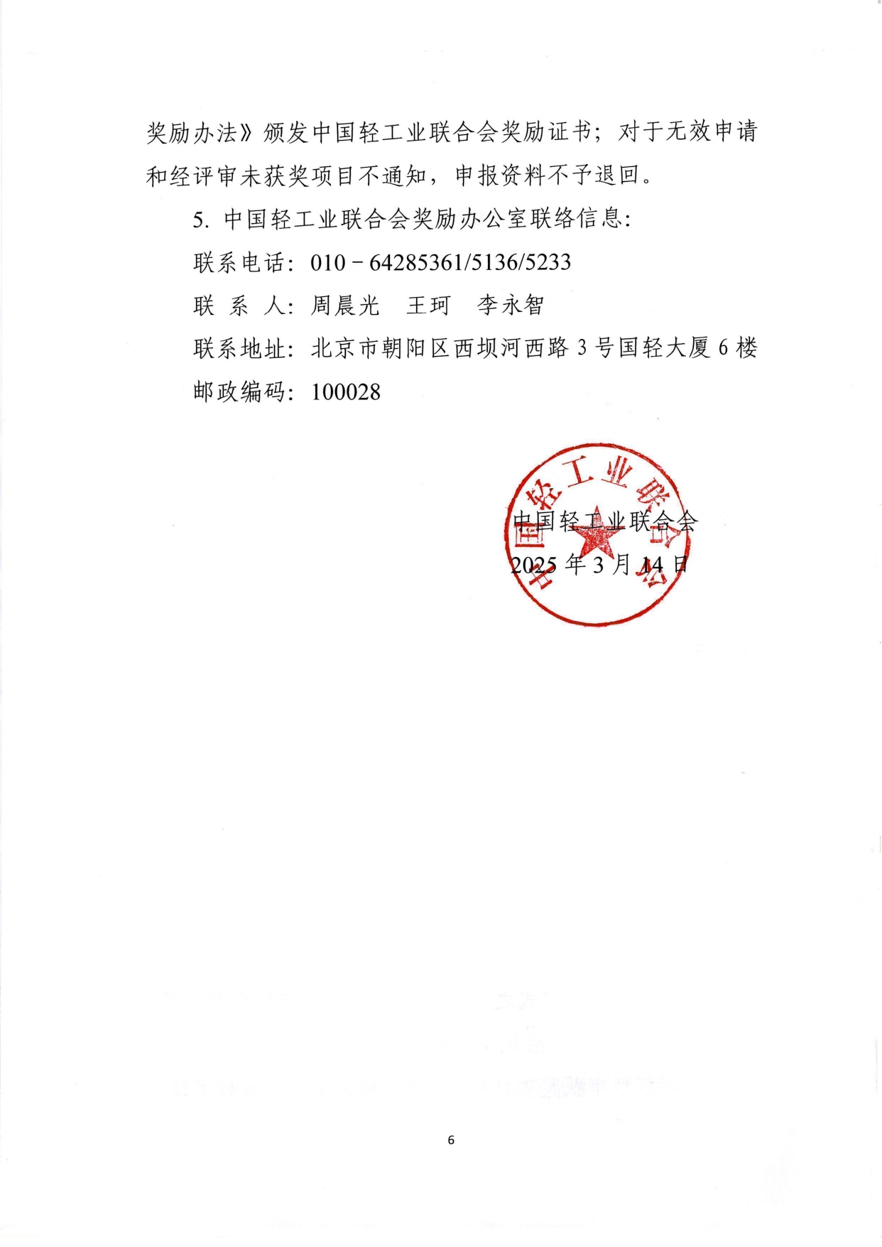 1、關于2025年度中國輕工業(yè)聯(lián)合會科學技術獎勵申報工作的通知 (2)_page-0006.jpg
