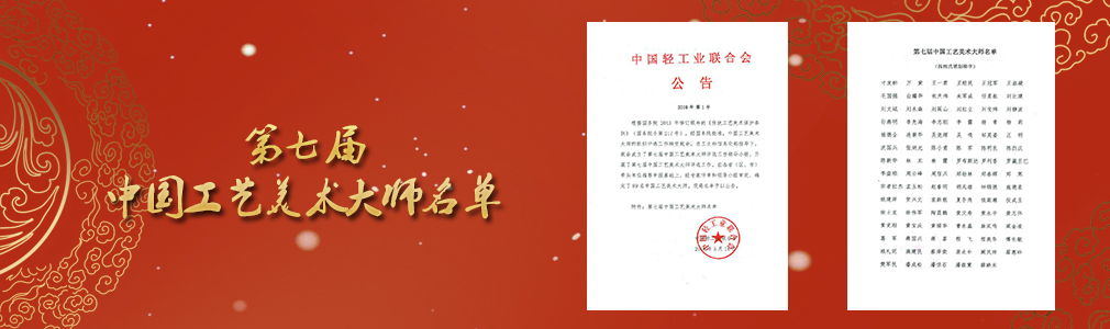 第七屆中國(guó)工藝美術(shù)大師名單